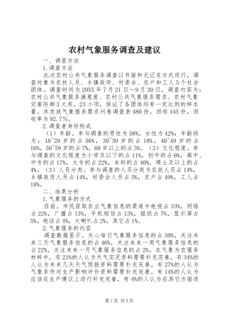 2024年农村气象服务调查及建议