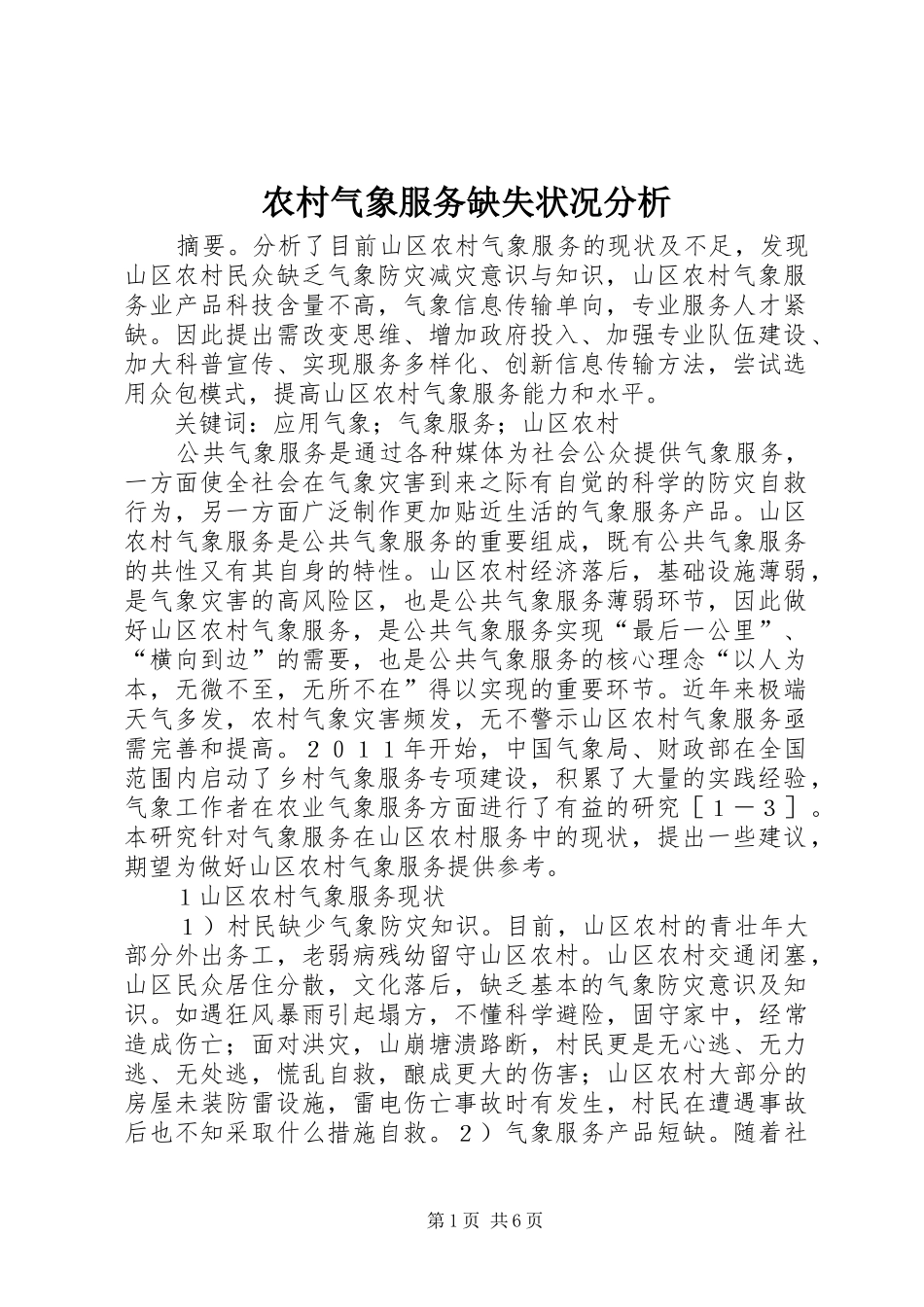 2024年农村气象服务缺失状况分析_第1页