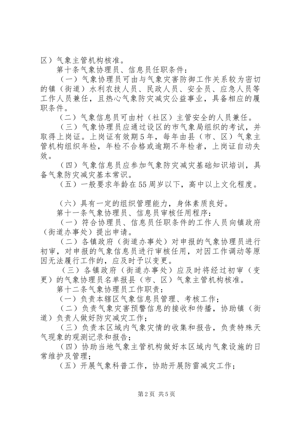 2024年农村气象服务实施管理办法_第2页