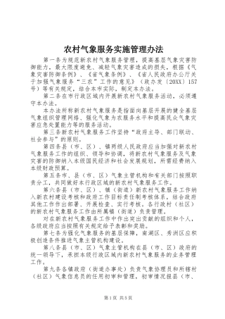 2024年农村气象服务实施管理办法