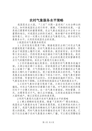 2024年农村气象服务水平策略