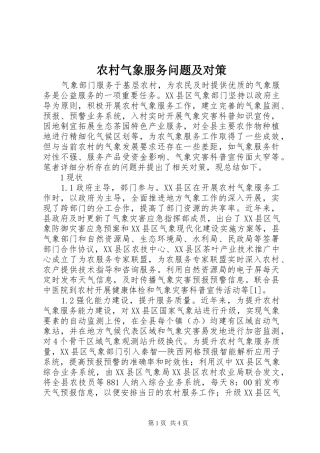 2024年农村气象服务问题及对策