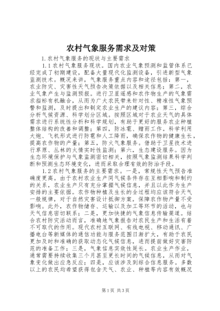 2024年农村气象服务需求及对策