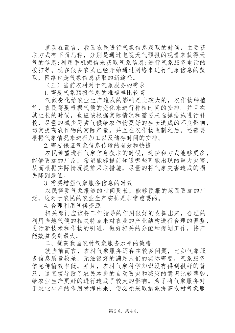 2024年农村气象服务需求与对策_第2页
