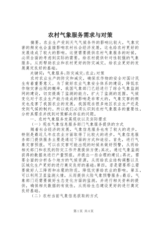 2024年农村气象服务需求与对策