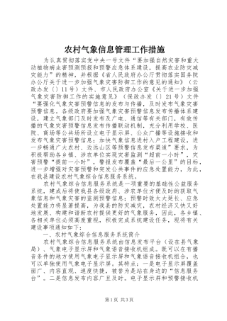 2024年农村气象信息管理工作措施
