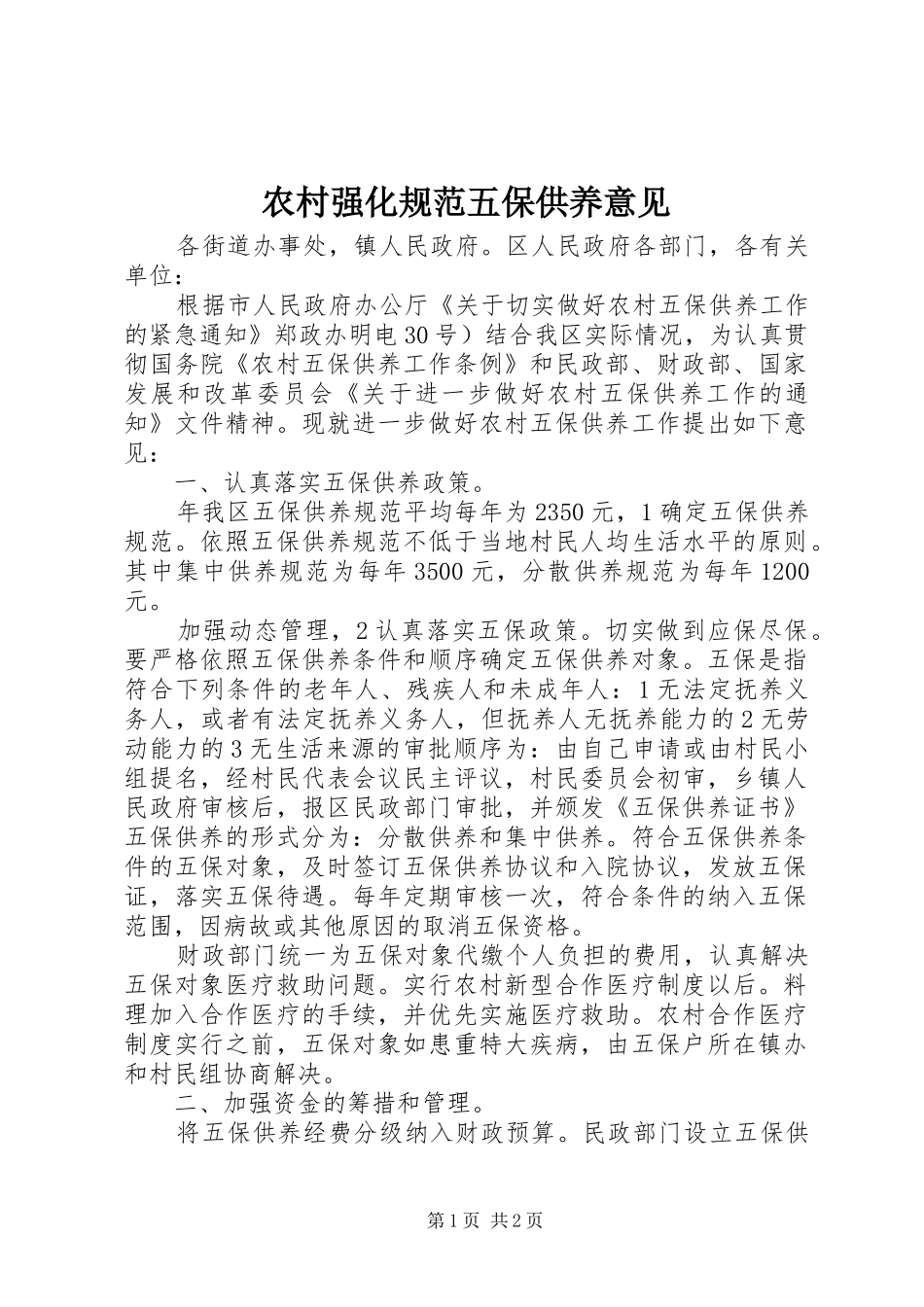 2024年农村强化规范五保供养意见_第1页