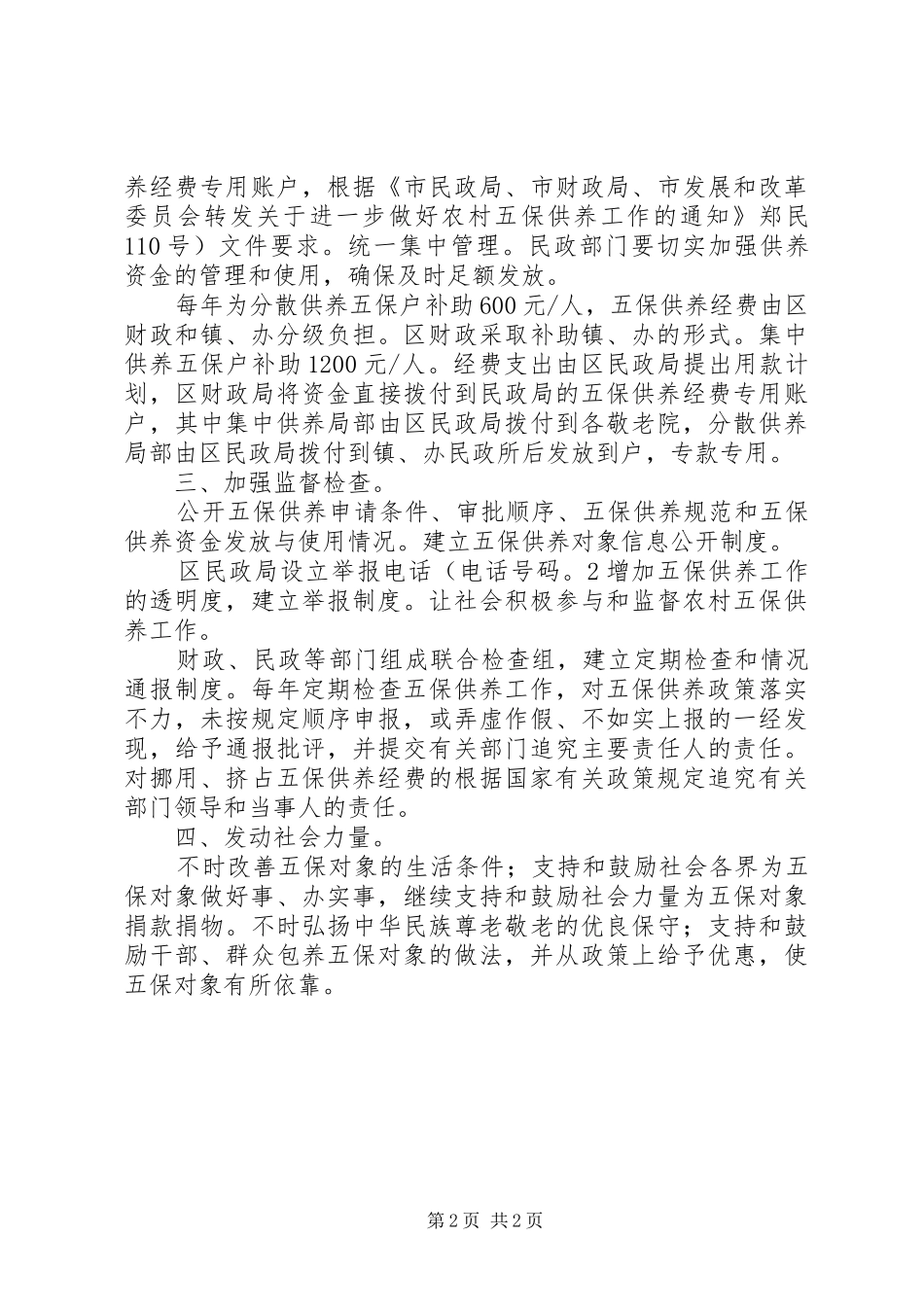 2024年农村强化规范五保供养意见_第2页