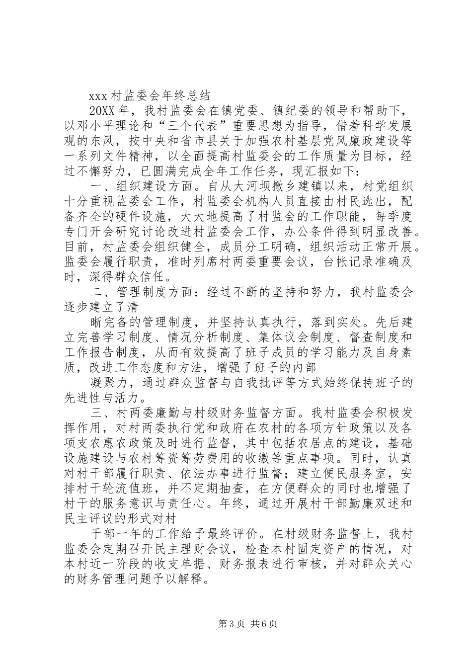 2024年农村勤廉监督室年度工作总结_第3页