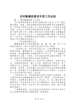 2024年农村勤廉监督室年度工作总结