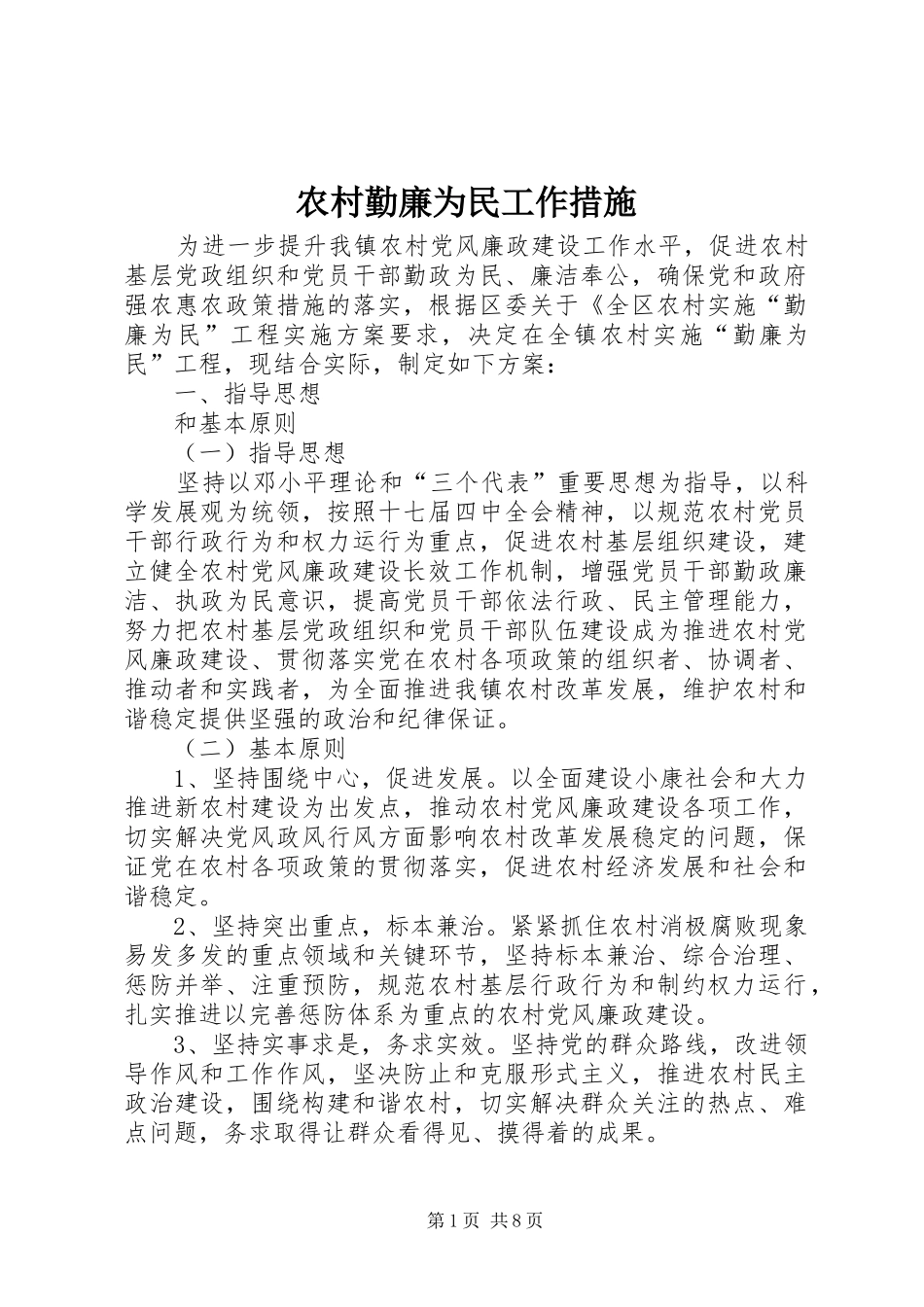 2024年农村勤廉为民工作措施_第1页