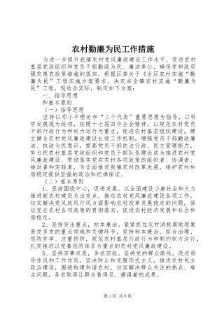 2024年农村勤廉为民工作措施