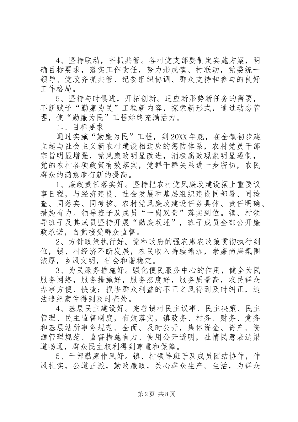 2024年农村勤廉为民整治措施_第2页