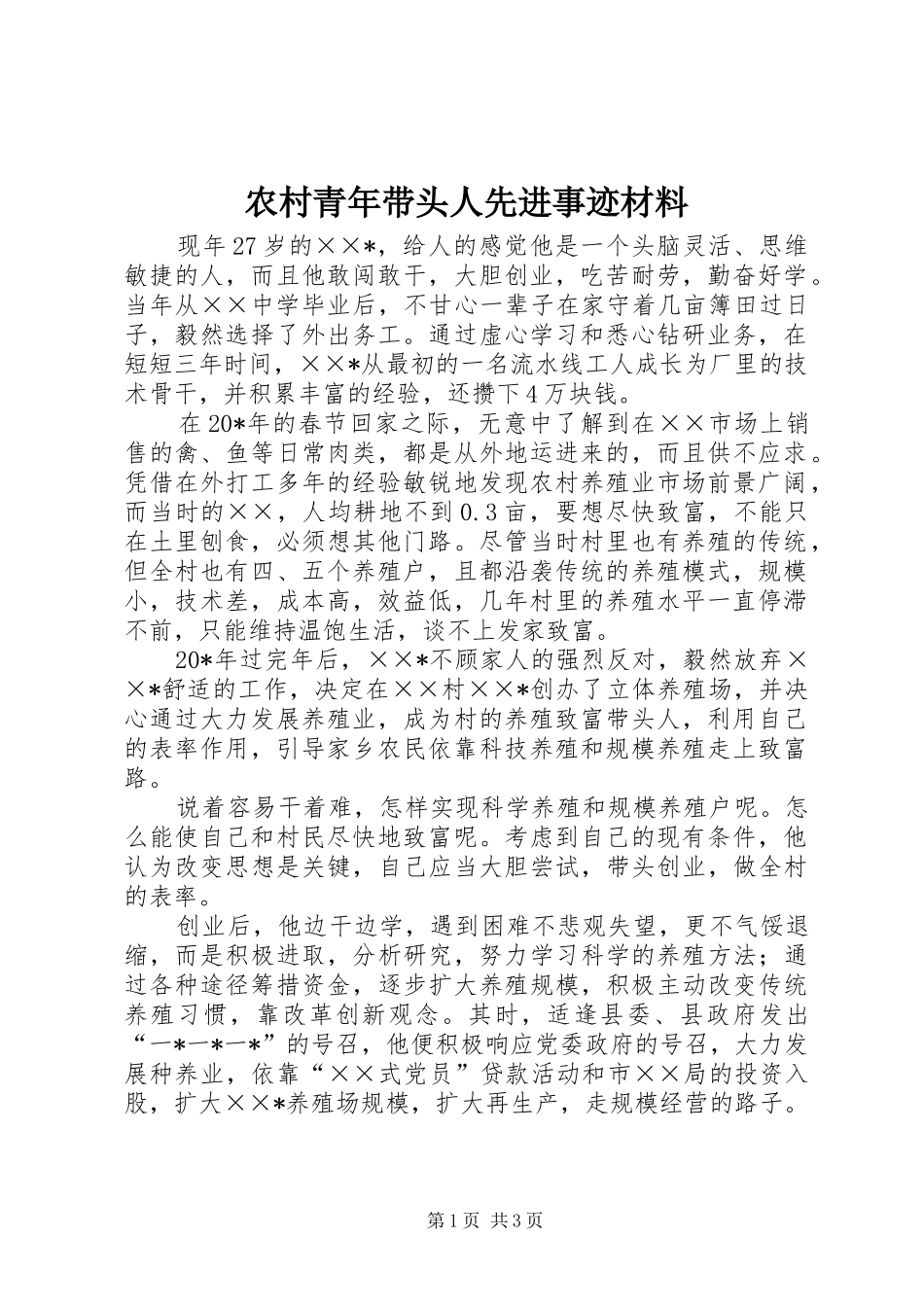 2024年农村青年带头人先进事迹材料_第1页