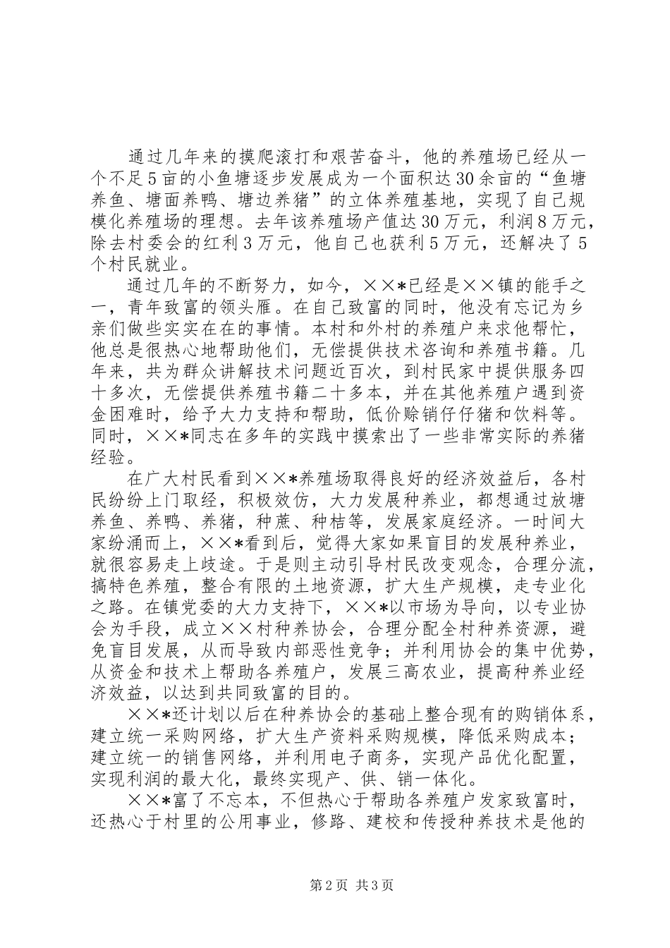 2024年农村青年带头人先进事迹材料_第2页