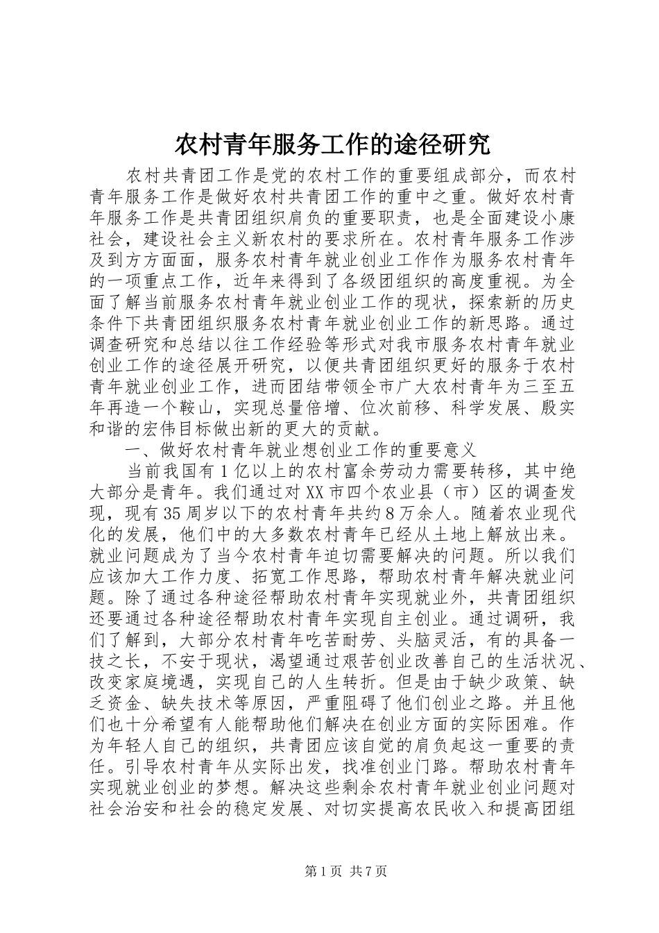 2024年农村青年服务工作的途径研究_第1页