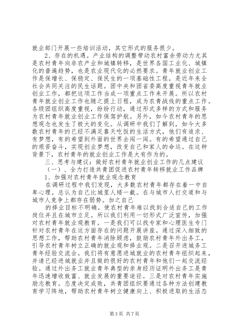 2024年农村青年服务工作的途径研究_第3页