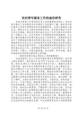 2024年农村青年服务工作的途径研究