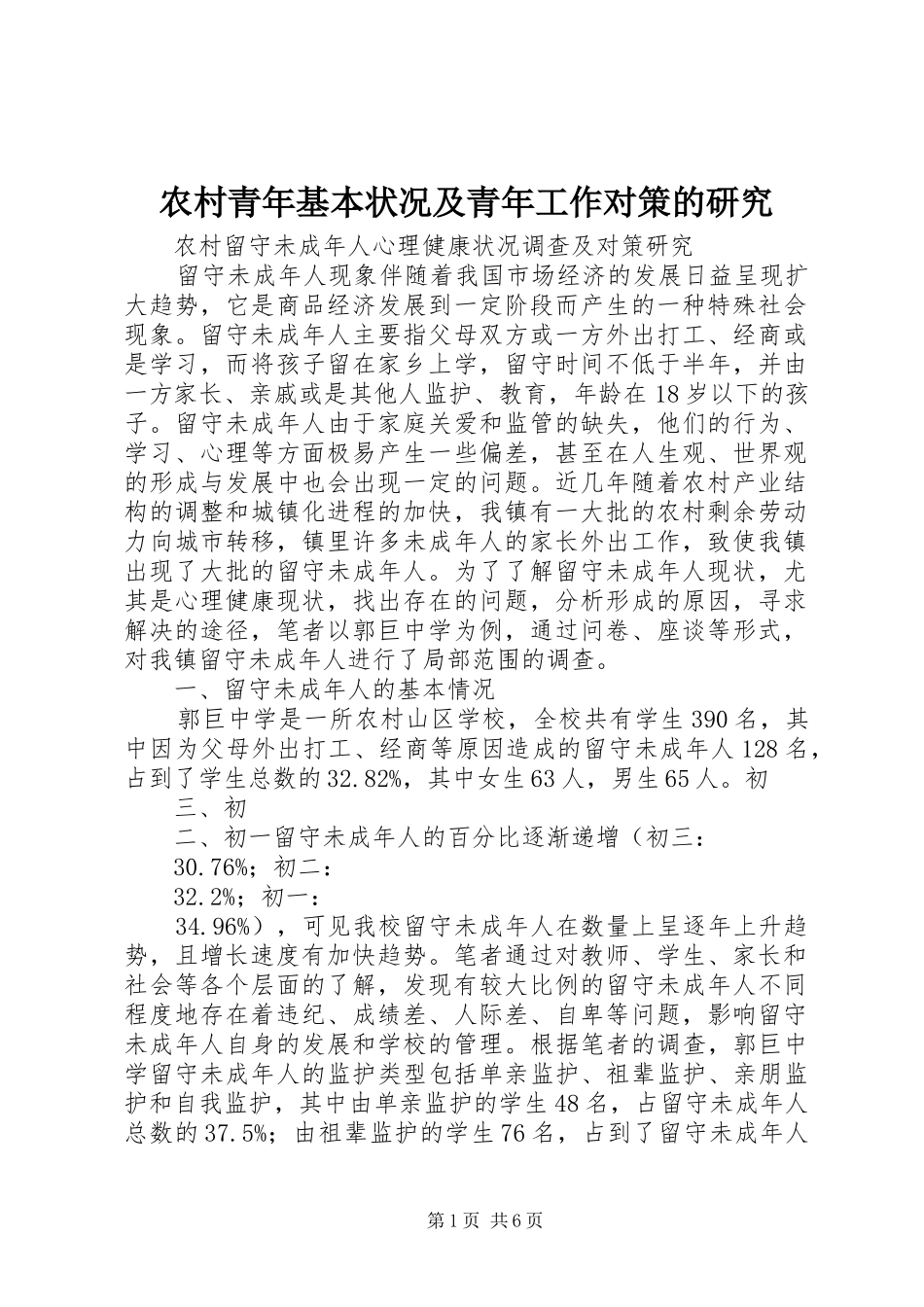 2024年农村青年基本状况及青年工作对策的研究_第1页