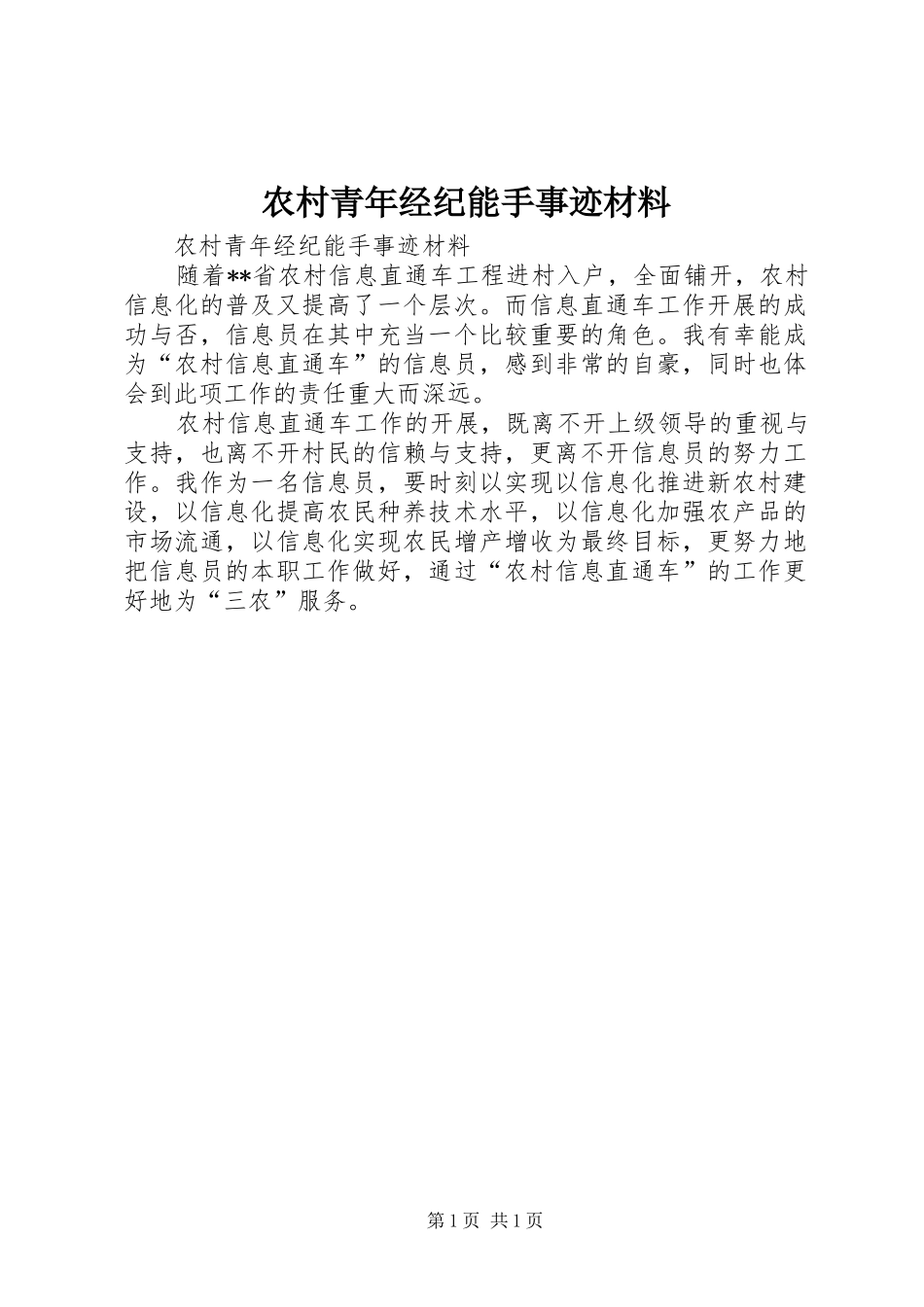 2024年农村青年经纪能手事迹材料_第1页