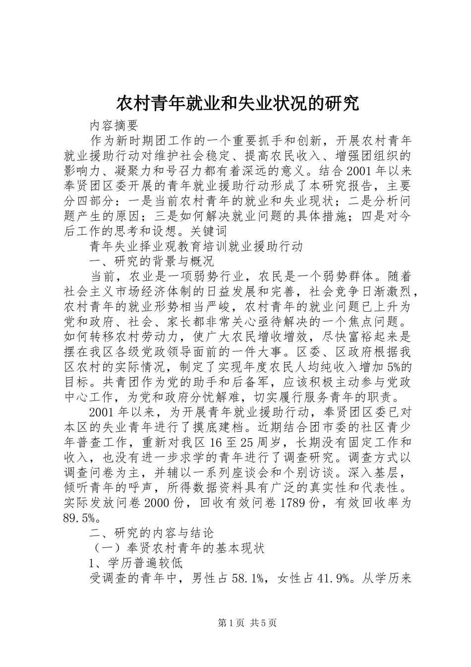 2024年农村青年就业和失业状况的研究_第1页