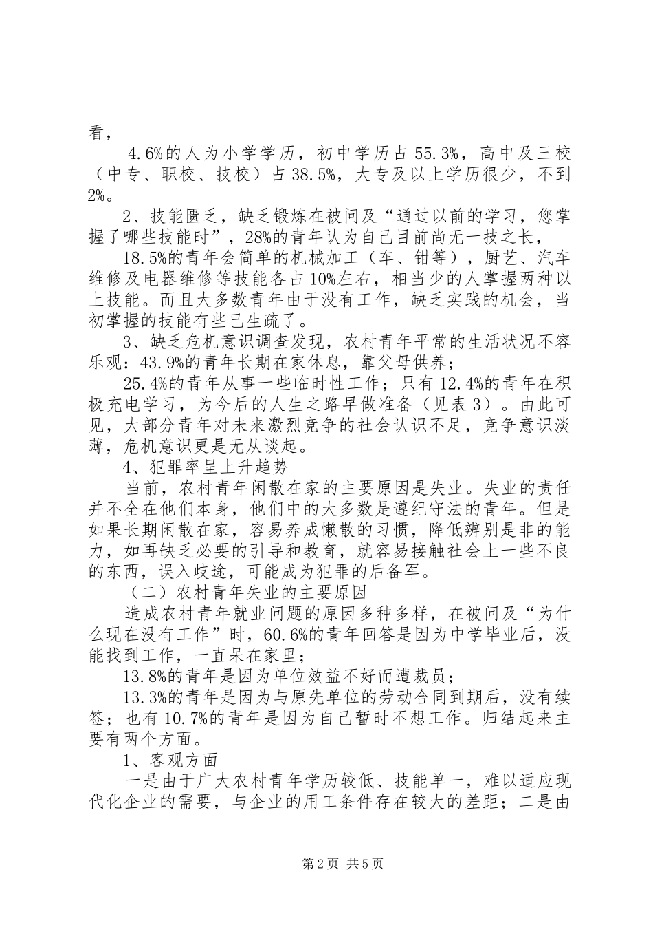 2024年农村青年就业和失业状况的研究_第2页