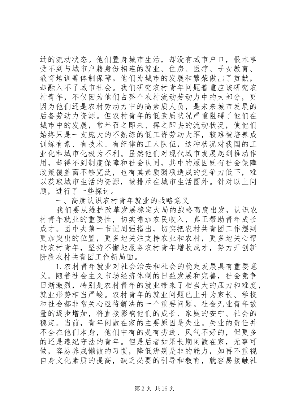 2024年农村青年就业问题研究_第2页