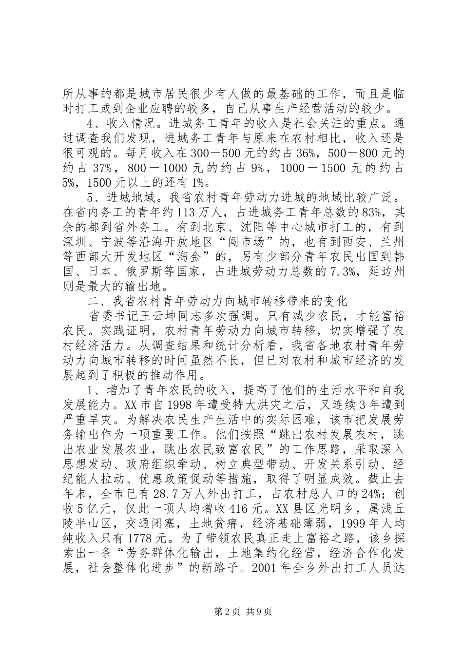 2024年农村青年劳动力转移查报告_第2页