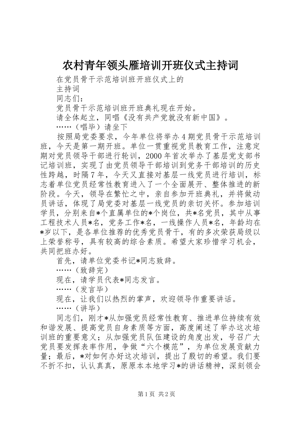 2024年农村青年领头雁培训开班仪式主持词_第1页