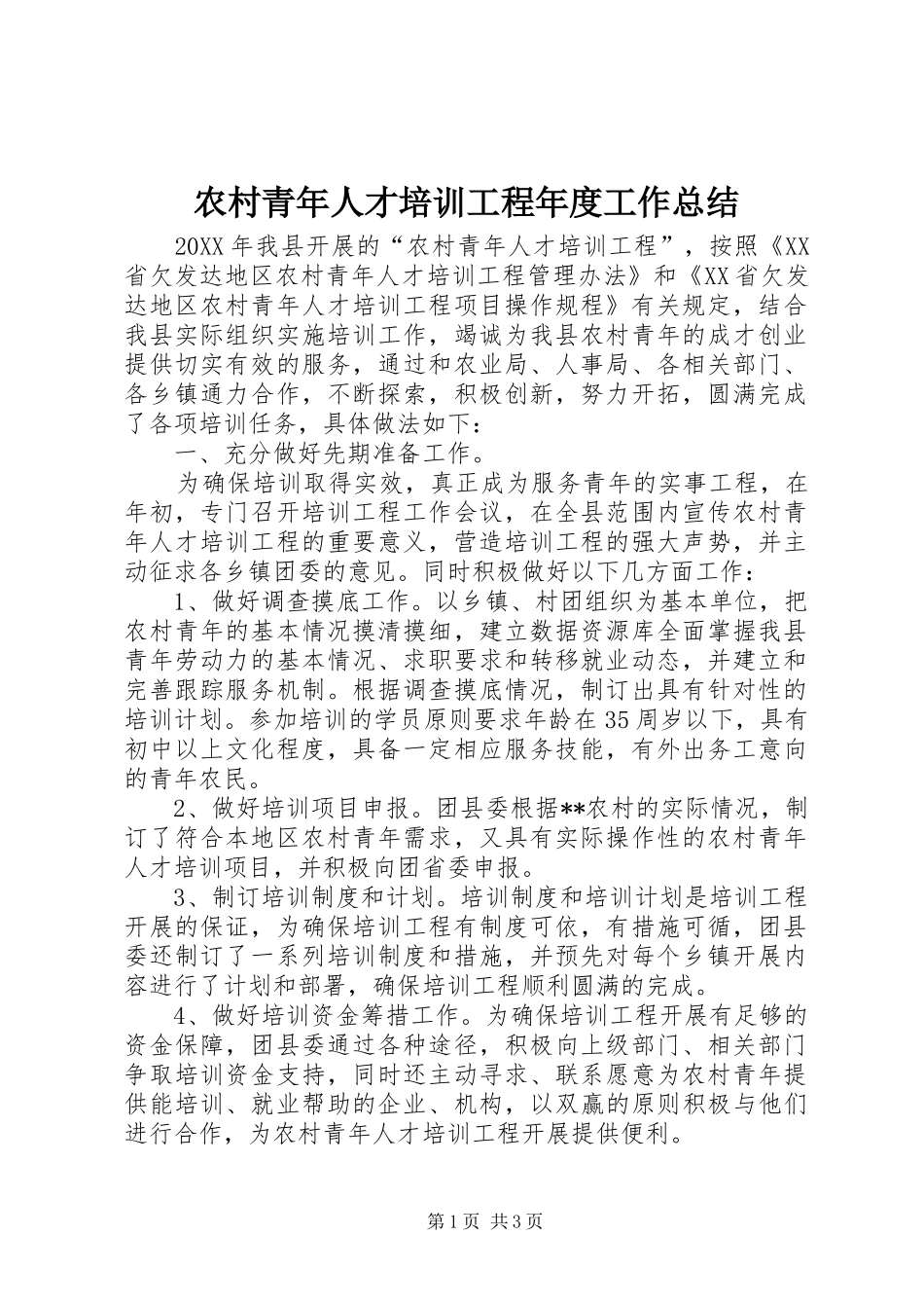 2024年农村青年人才培训工程年度工作总结_第1页
