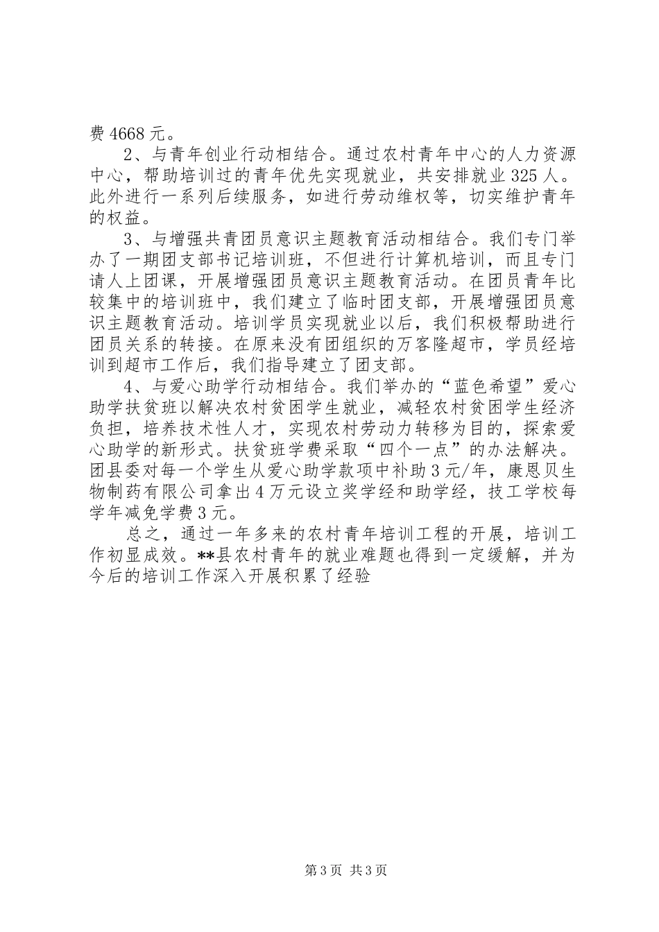 2024年农村青年人才培训工程年度工作总结_第3页