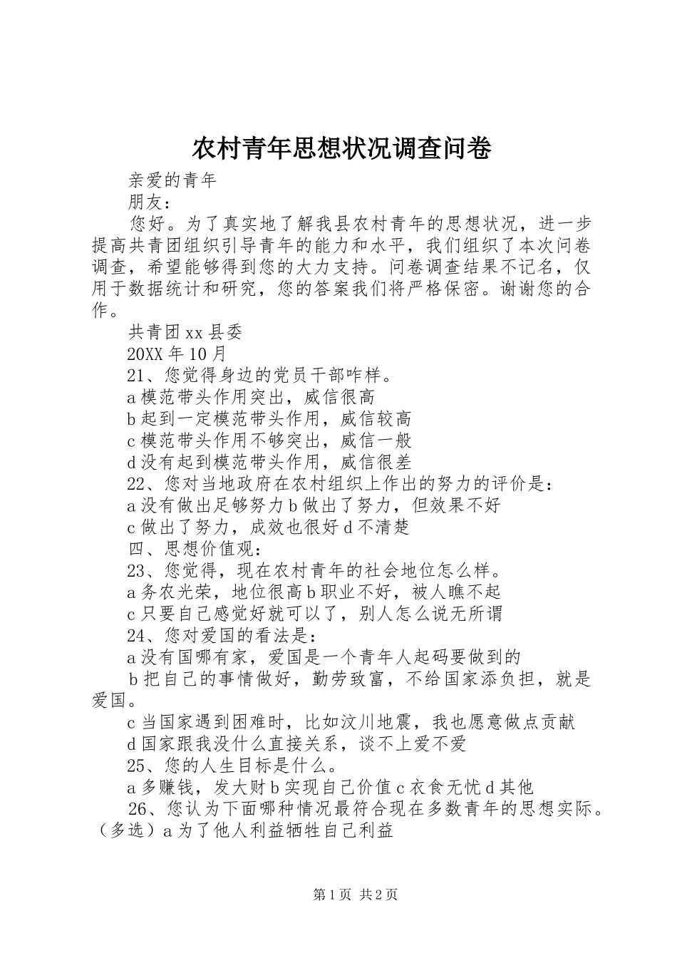 2024年农村青年思想状况调查问卷_第1页