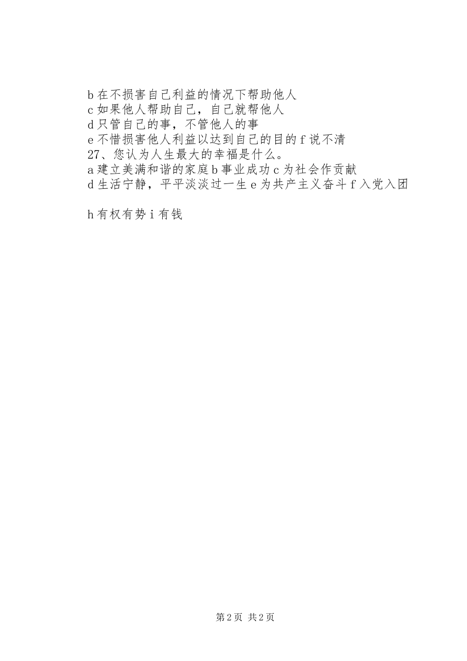2024年农村青年思想状况调查问卷_第2页