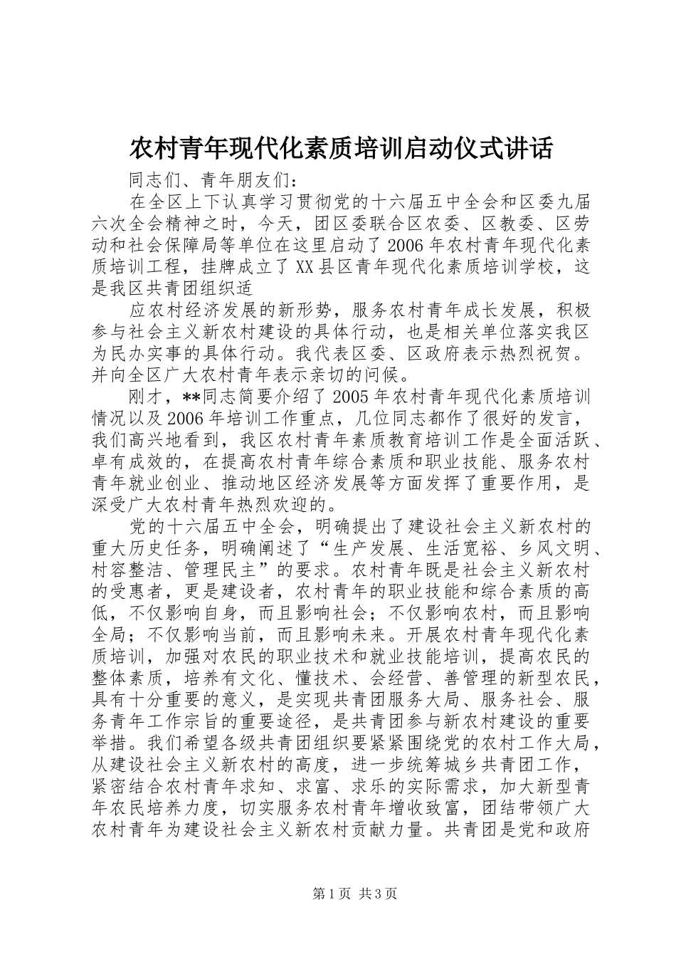 2024年农村青年现代化素质培训启动仪式致辞_第1页