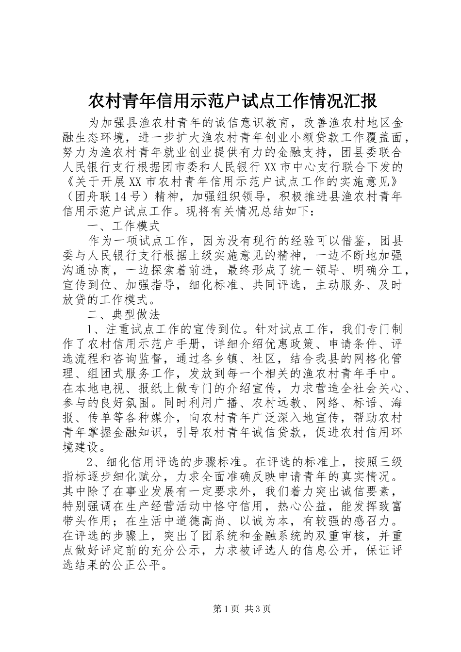 2024年农村青年信用示范户试点工作情况汇报_第1页