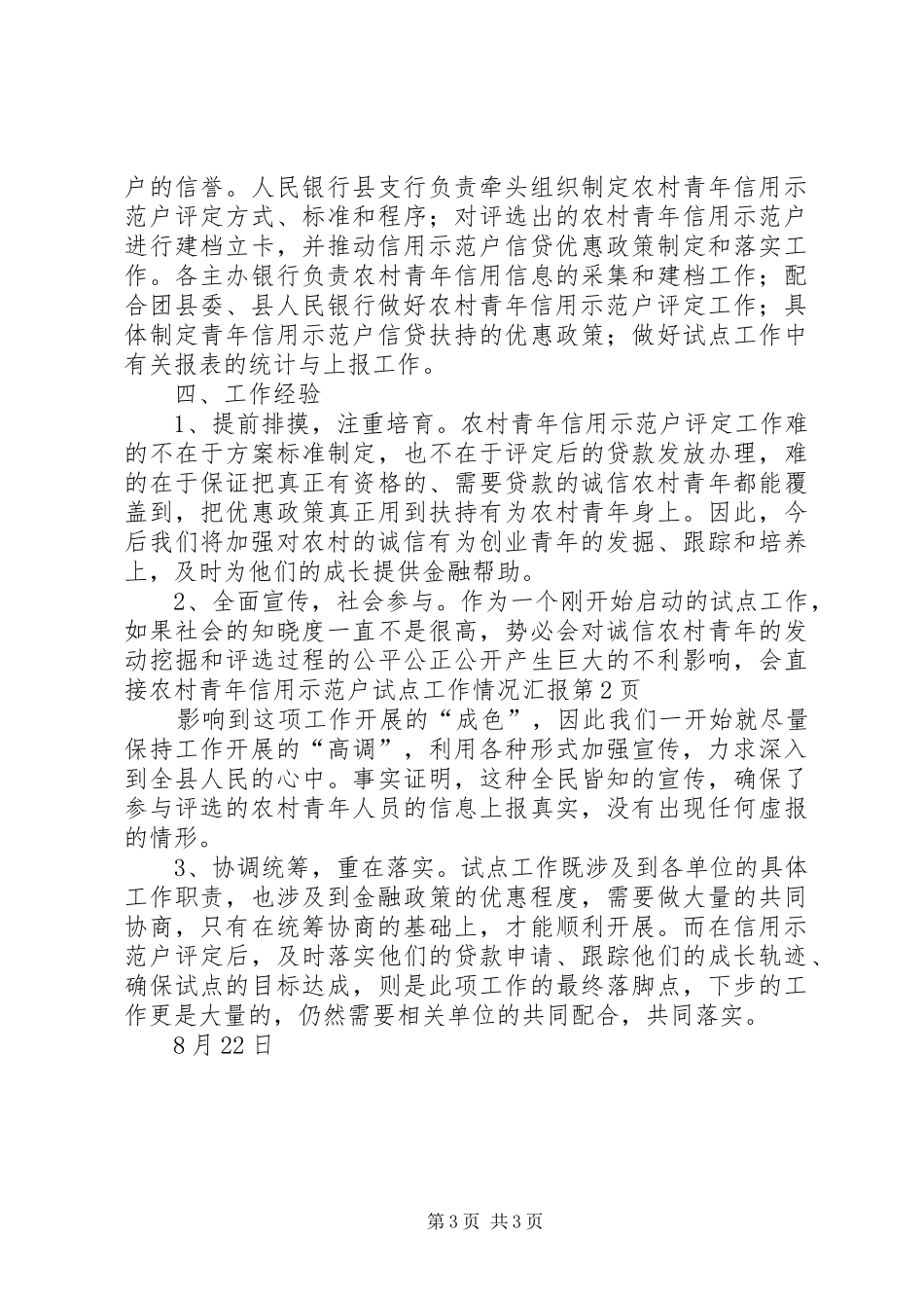 2024年农村青年信用示范户试点工作情况汇报_第3页