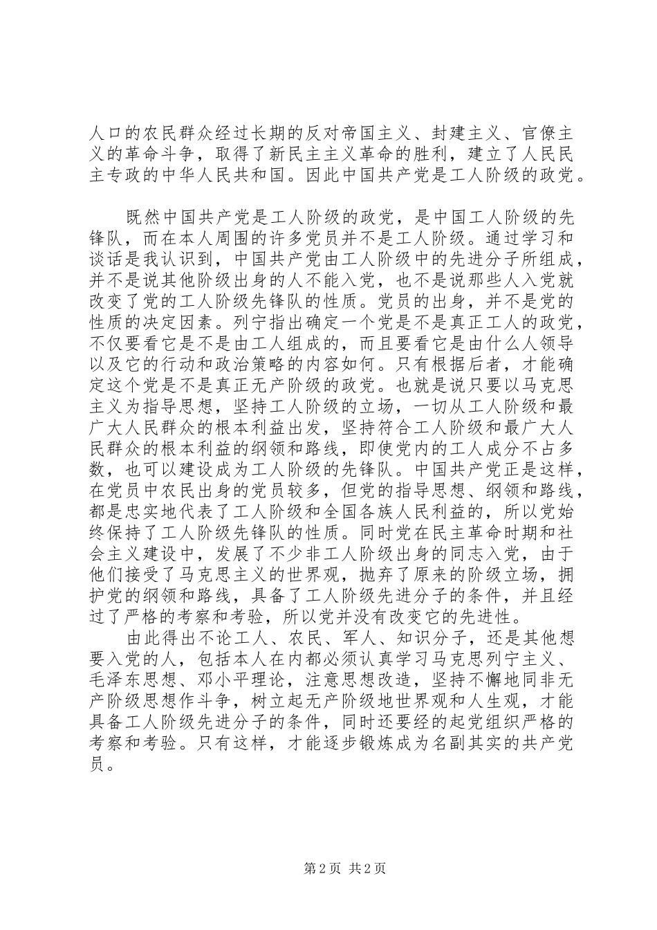 2024年农村青年学习党章思想汇报_第2页