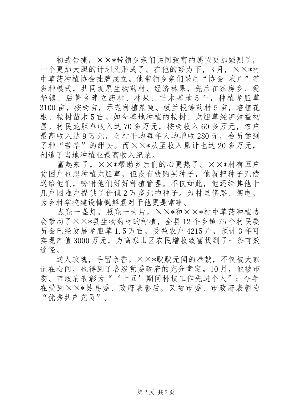 2024年农村青年致富带头人事迹材料_第2页