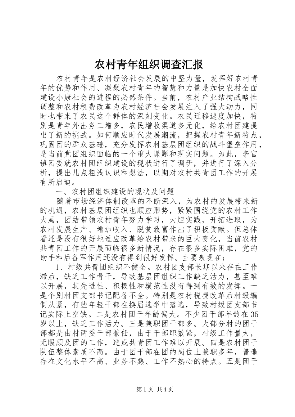 2024年农村青年组织调查汇报_第1页