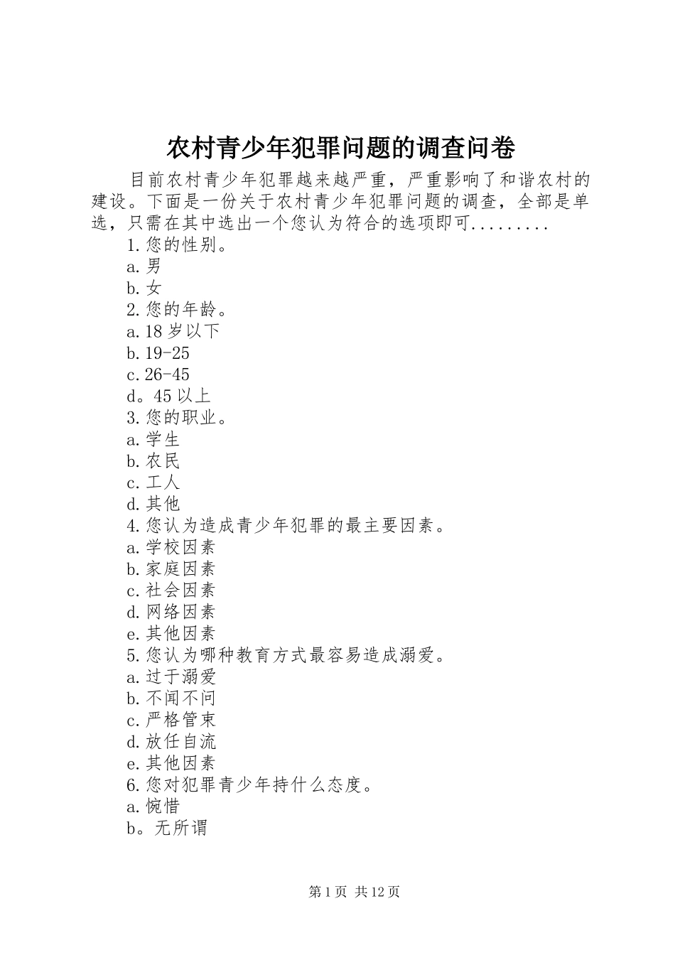 2024年农村青少年犯罪问题的调查问卷_第1页