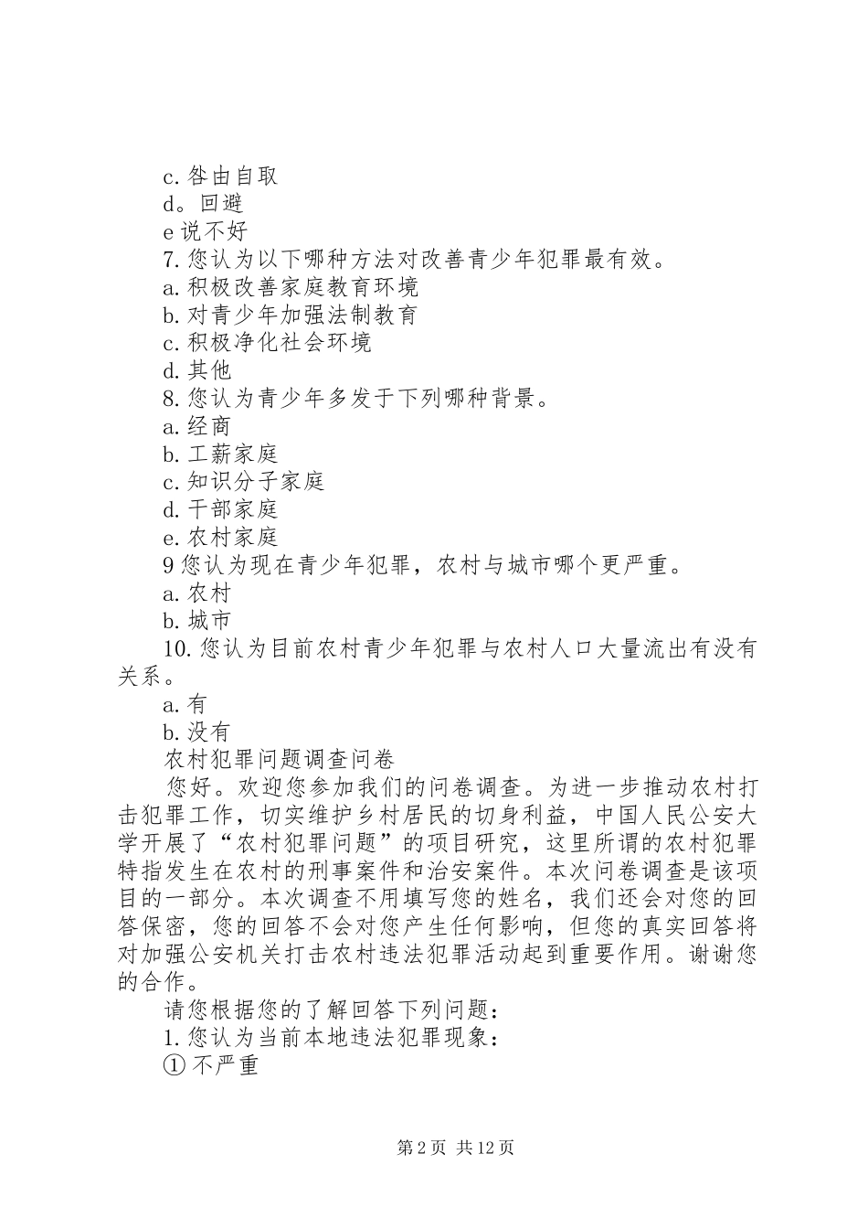 2024年农村青少年犯罪问题的调查问卷_第2页