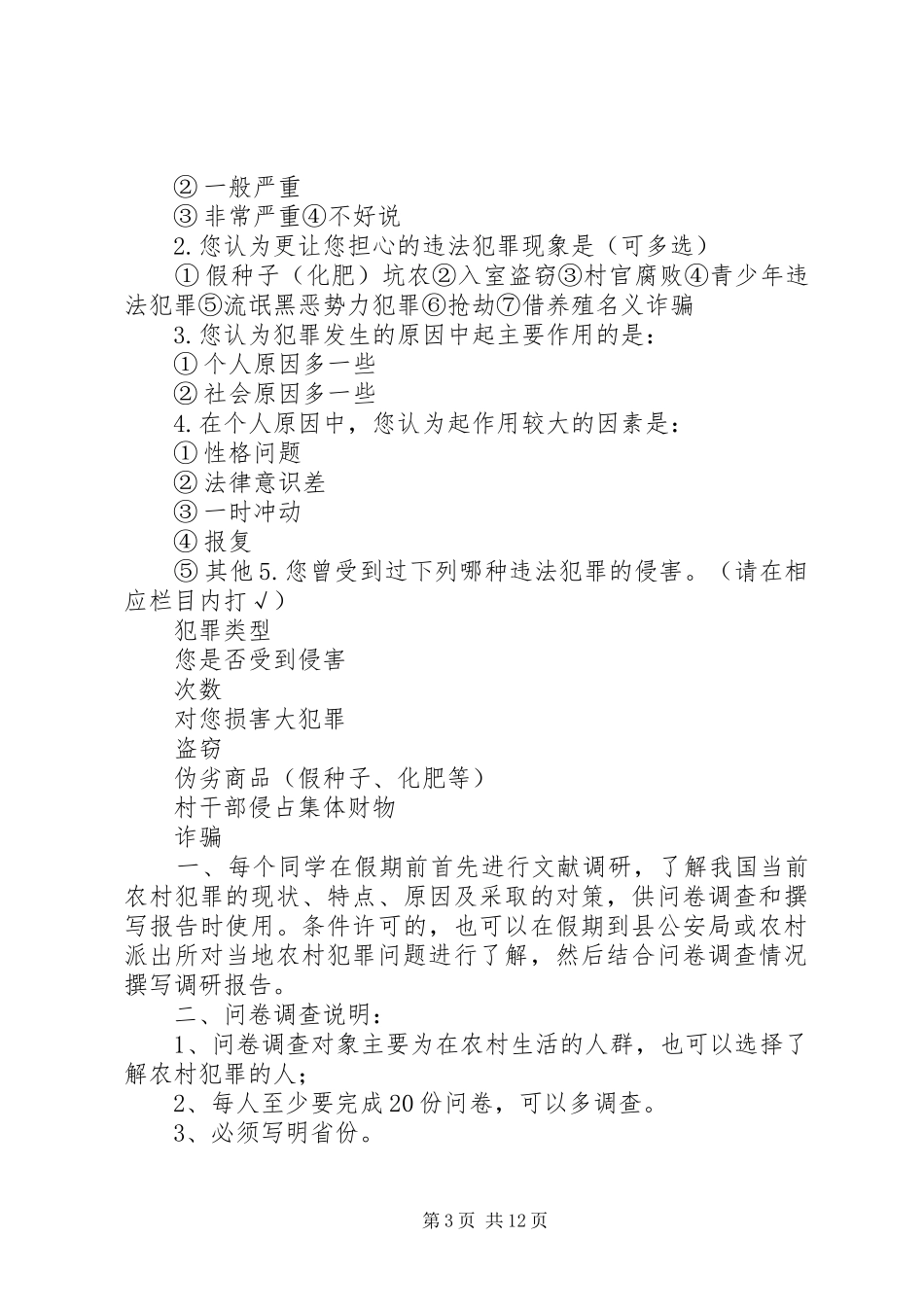 2024年农村青少年犯罪问题的调查问卷_第3页