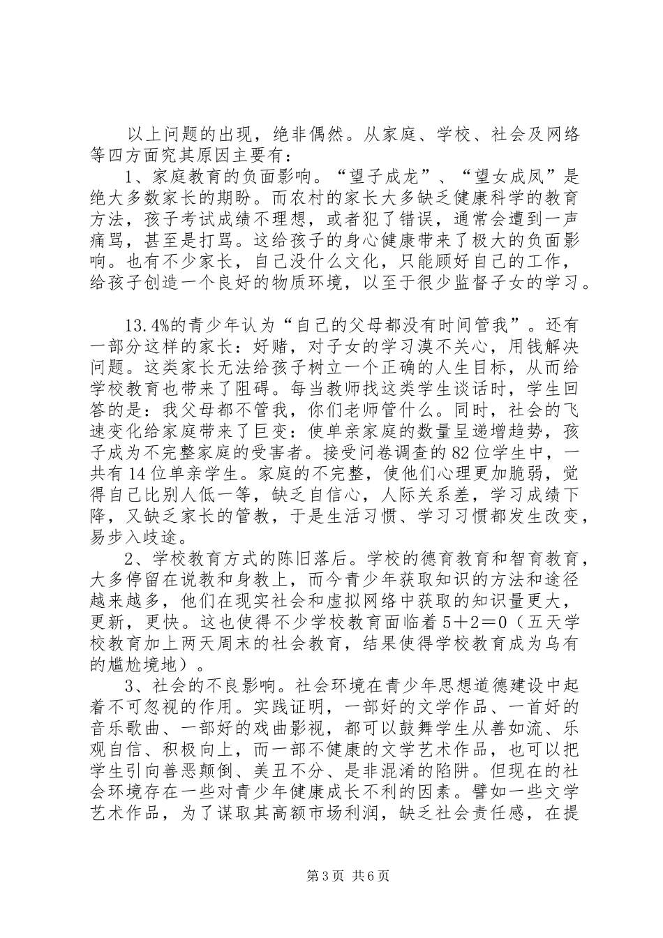 2024年农村青少年思想道德教育现状调研报告_第3页