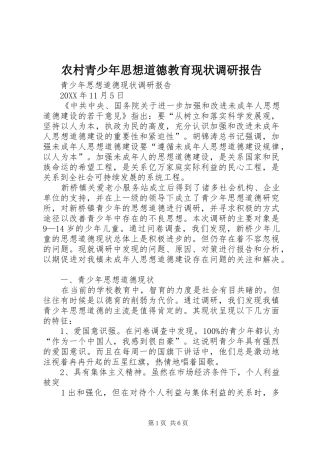 2024年农村青少年思想道德教育现状调研报告