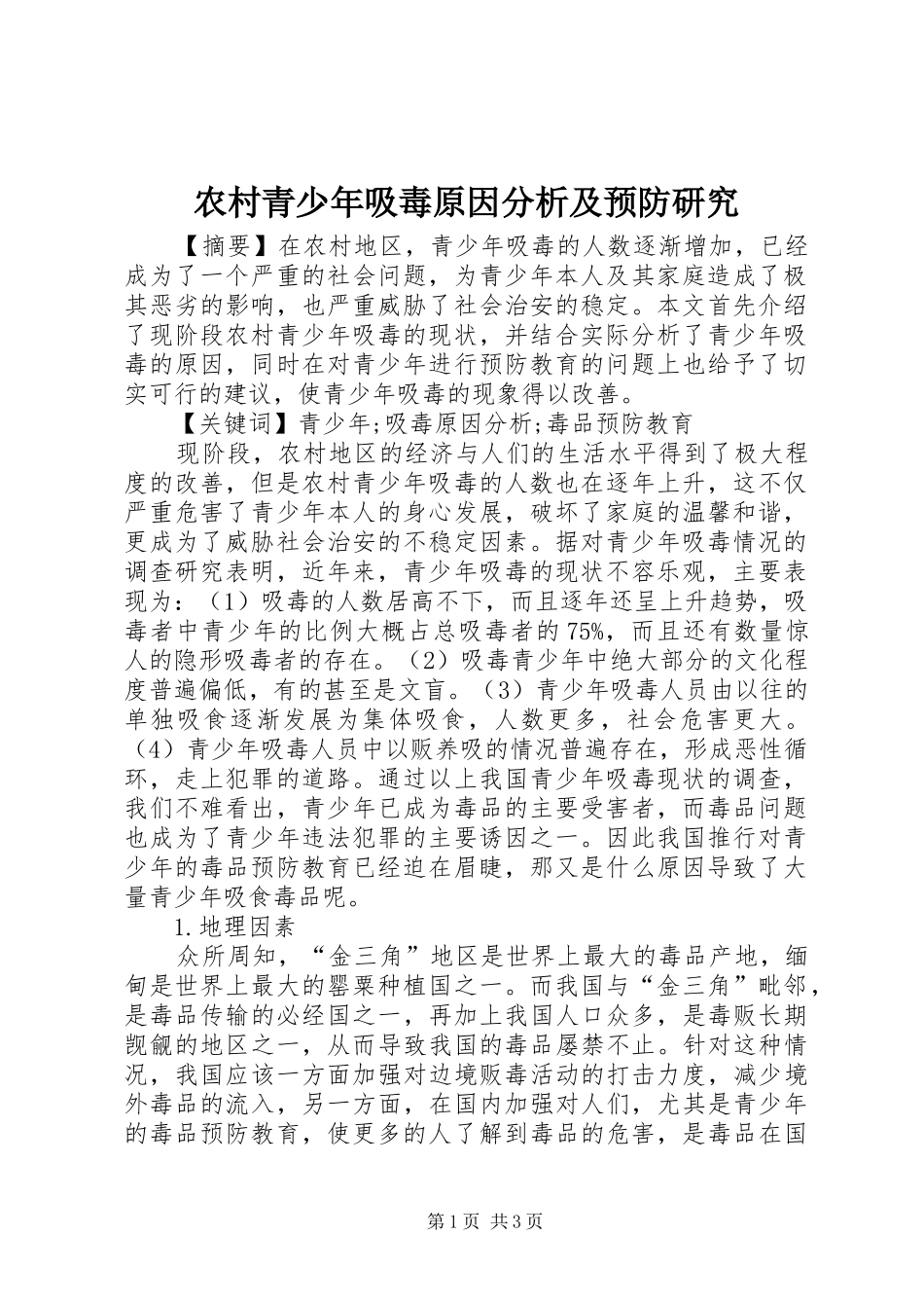 2024年农村青少年吸毒原因分析及预防研究_第1页