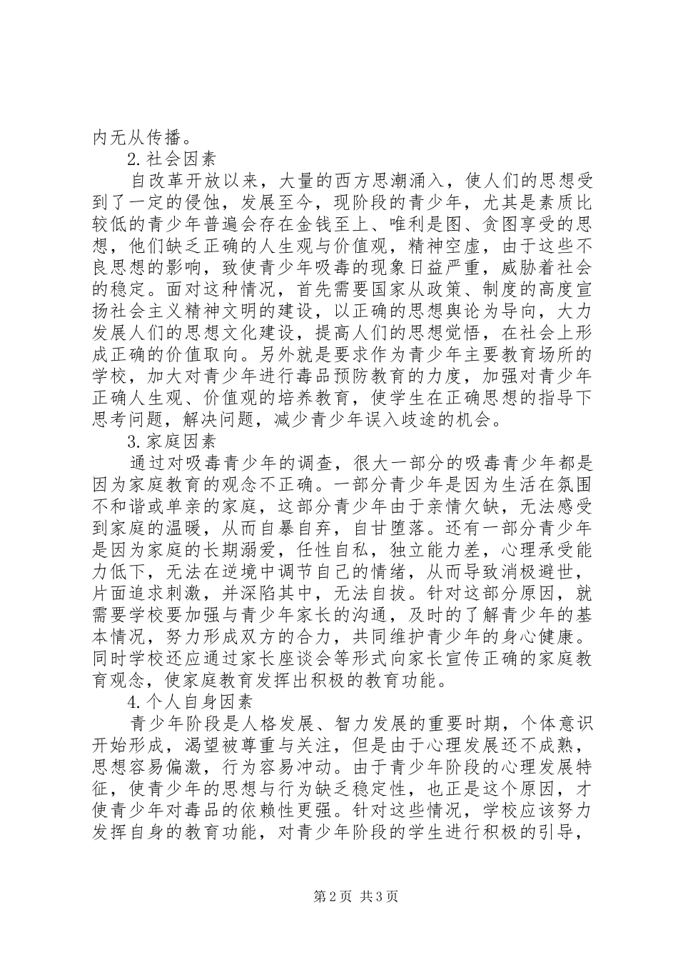 2024年农村青少年吸毒原因分析及预防研究_第2页