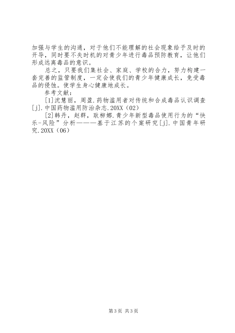 2024年农村青少年吸毒原因分析及预防研究_第3页