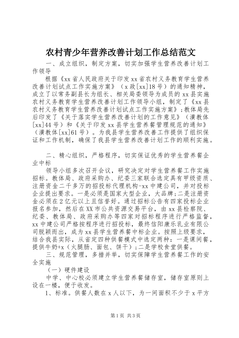 2024年农村青少年营养改善计划工作总结范文_第1页