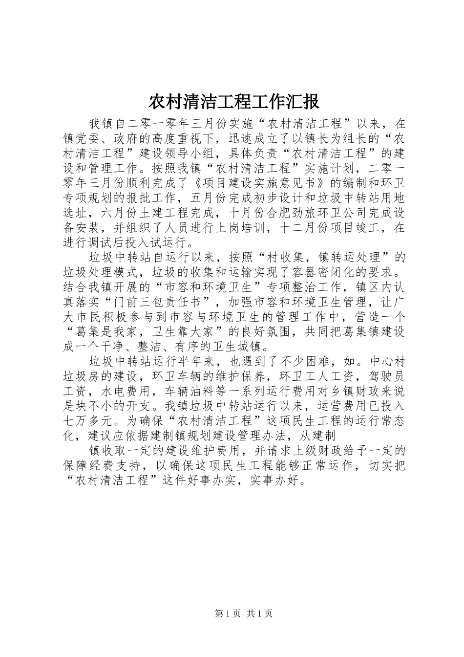 2024年农村清洁工程工作汇报_第1页