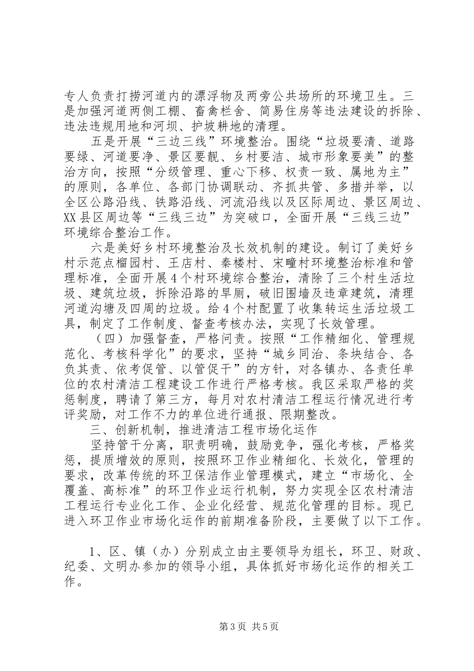 2024年农村清洁工程建设及运行情况汇报材料_第3页
